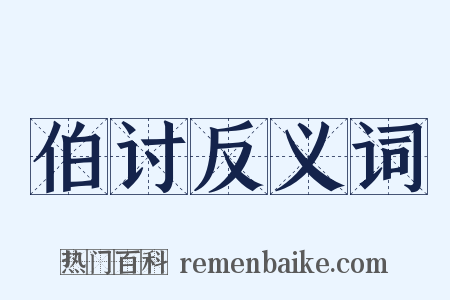 伯讨反义词是什么意思的图片